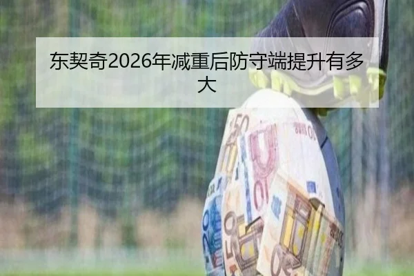 东契奇2026年减重后防守端提升有多大