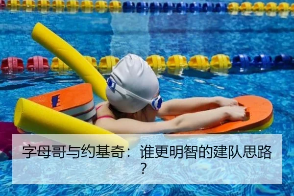 字母哥与约基奇：谁更明智的建队思路？